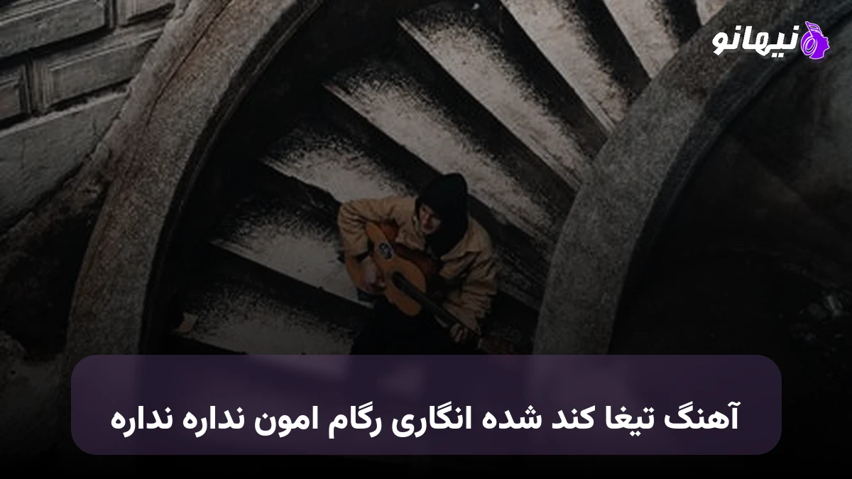 دانلود آهنگ تیغا کند شده انگاری رگام امون نداره نداره 